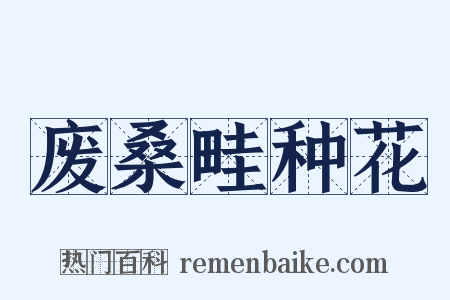 废桑畦种花是什么意思的图片